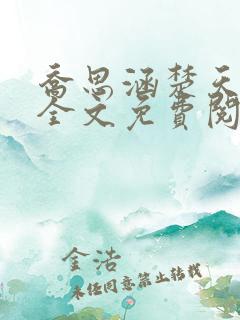 乔思涵楚天米可全文免费阅读
