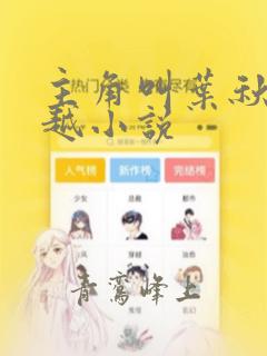 主角叫叶秋的穿越小说
