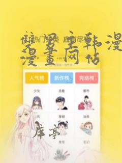 双男主韩漫免费漫画网站
