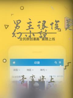 男主很俊美的玄幻小说