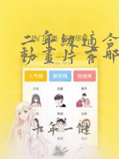 二年级适合看的动画片有哪些