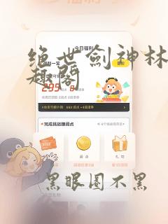 绝世剑神林辰笔趣阁