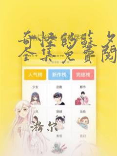 奇怪的苏夕漫画全集免费阅读