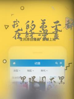 我的弟子都超神在线漫画