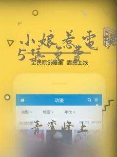 小娘惹电视剧45集免费