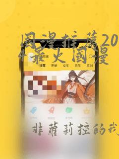 国漫推荐2024最火国漫