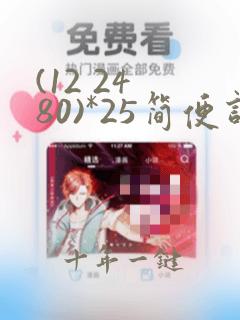 (12 24 80)*25简便计算