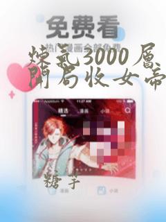 炼气3000层开局收女帝为徒全文阅读免费叶空