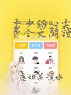 季少的心尖宠免费全文阅读