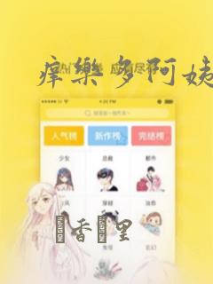 痒乐多阿姨漫画：结局+番外