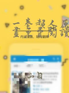 一拳超人原作漫画免费阅读