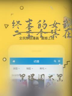 终末的女武神第二季全集在线观看