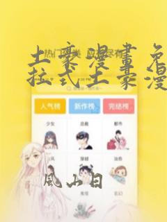 土豪漫画免费下拉式土豪漫画无广告