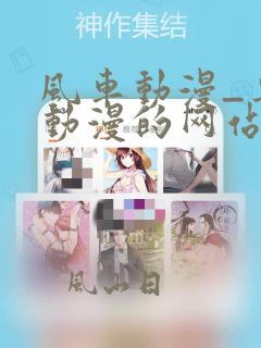 风车动漫_专注动漫的网站_动漫在线观看全集