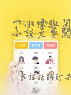 丁小伟与周谨行小说免费阅读