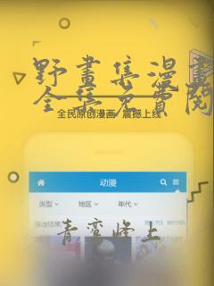野画集漫画在线全集免费阅读观看30