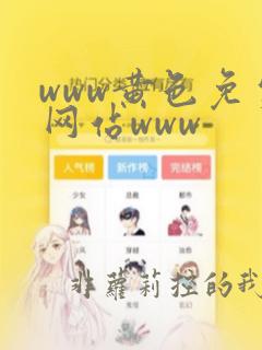 www黄色免费网站www