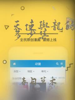天使与龙的轮舞多少集