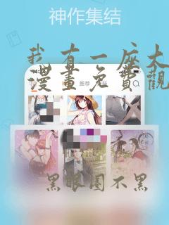 我有一座大凶狱漫画免费观看