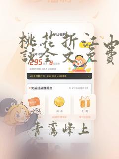 桃花折江山 小说全文免费阅读