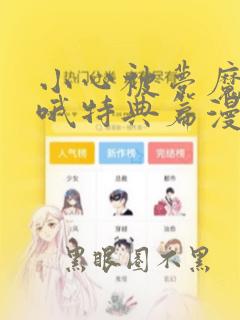 小心被梦魔吃掉哦特典篇漫画