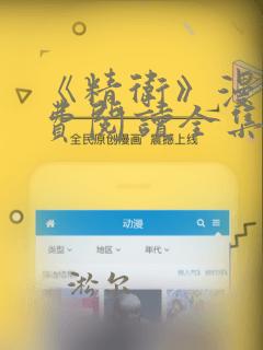《精卫》漫画免费阅读全集