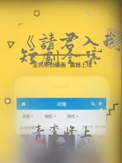 《请君入我怀》短剧全集