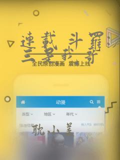 连载 斗罗:唐三是我哥