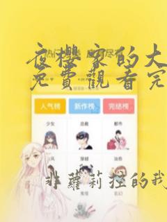 夜樱家的大作战免费观看完整版