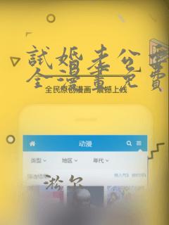 试婚老公要给力全漫画免费阅读
