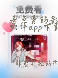 看免费的影视的软件app下载