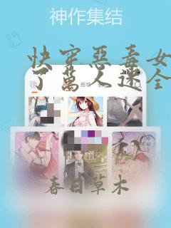 快穿恶毒女配成了万人迷全文小说