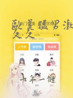 欧美猛男激情久久久