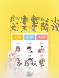 我妻刺心小说全文免费阅读