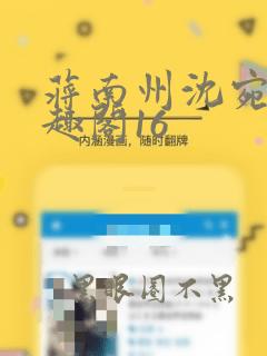 蒋南州沈宛月笔趣阁16