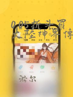 0.05折斗罗大陆神界传说手游破解版