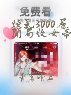 炼气3000层开局收女帝为徒短剧 在线观看