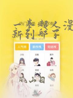 一拳超人漫画更新到哪了