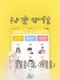 秘密公馆