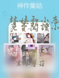 林姨和小志全文免费阅读小说