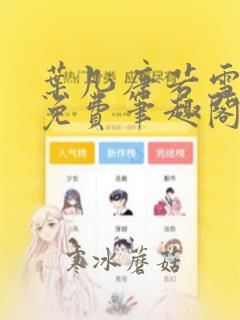 叶凡唐若雪全本免费笔趣阁