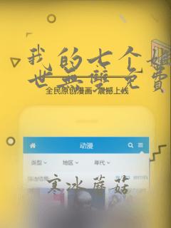我的七个姐姐绝世无双免费阅读小说