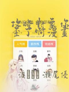 攻略对象你人设歪了啊漫画：结局+番外