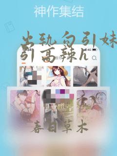 出轨勾引妹妹勾引高辣h