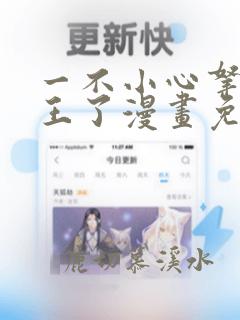 一不小心拿下国王了漫画免费观看
