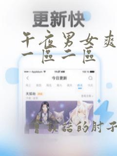 午夜男女爽爽爽一区二区