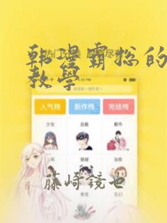 韩漫霸总的秘密教学
