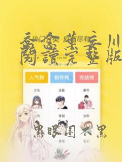 乔念叶妄川免费阅读完整版