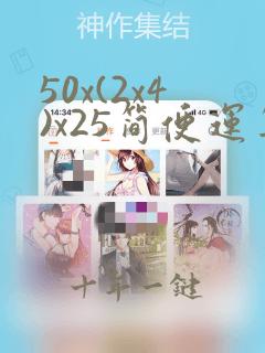 50x(2x4)x25简便运算