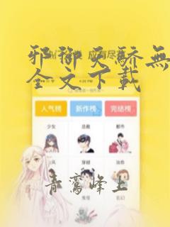 邪御天骄无删减全文下载